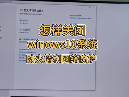 怎样关闭windows10系统的防火墙功能#电脑 #电脑知识 #电脑技巧 #电脑小技巧