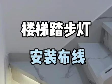 楼梯踏步灯详细安装说明#楼梯踏步 #楼梯踏步灯 #楼梯踏步感应灯 #楼梯踏步施工 #楼梯踏步灯光