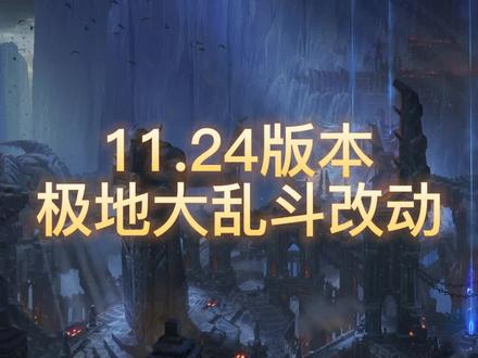 时隔半年,大乱斗终于迎来了平衡调整,并且这次改动的英雄非常多,影响很大 #lol #极地大乱斗