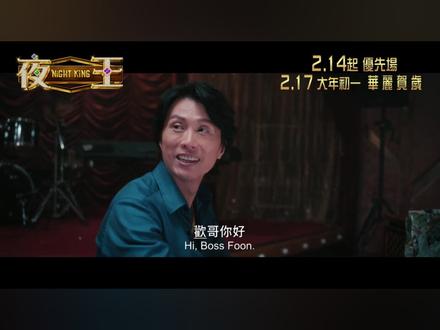 电影《夜王》曝港版终极预告:黄子华 郑秀文主演 最新贺岁片