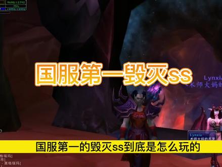 魔兽TBC:国服第一毁灭ss,装备非bis却打第一?有什么玄机! #魔兽世界 #国服第一