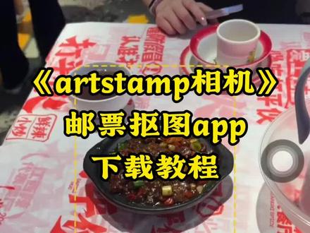 《放心软件》artstamp下载教程,artstamp软件怎么下 #artstamp #邮票 #artstamp下载教程 #artstamp怎么下载 #artstamp邮票风修图app下载教程,简单三步下载artstamp图片剪裁工具,
artstamp抠图教程,artstamp软件怎么用