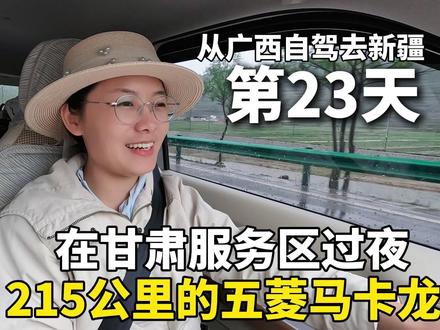 215公里续航的五菱马卡龙,从广西去新疆!在甘肃服务区过夜 #旅行推荐官 #自驾游 #Dou是好车 #五菱宏光mini #新疆
在甘肃定西的绿叶村露营过夜一晚,夜里被冻醒了!第二天,持续下雨,让我感觉很难受!
在村委会充电,顺便吃上了端午节的第一个粽子。甘肃的粽子没有味道,只能蘸糖水。我还是更喜欢我们广西的肉粽。
路过岷县,这个县城的充电桩很少,同时很不好找。地图上显示有的充电桩,有时候是没有的,需要实地去看过才能确认。所以,新能源汽车自驾游,一定要多找几个充电桩作为Plan B,防止意外。
离开岷县后,我再一次被地图导航给坑了,被导航进了山间小路。下雨天,山路落石多,路况也差。所以,我因此跑了50多公里的冤枉路,最后不得已原路返回上高速公路。
一整天,我开着五菱马卡龙跑了230公里。晚上,我是在上湾服务区过夜的,这个服务区特别好!司机之家有浴室、洗衣房、休息室、胶囊仓……你需要的,一应俱全。
