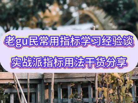 通达信百发百中指标,半年抓298个涨停,个个都是黑马 #通达信 #指标#通信达
