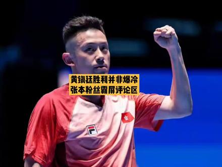 黄镇廷胜利并非爆冷,张本粉丝霸屏评论区 #黄镇廷3比1张本智和