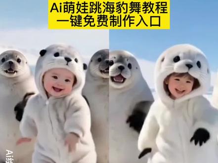 海豹舞蹈 海豹舞儿童 海豹舞合拍视频怎么弄 随时随地挑战滑溜溜海豹舞 海豹舞宝宝版 海豹舞合拍教程 海豹舞挑战,海豹舞ai生成,海豹舞原版,海豹跳舞, 海豹舞教程,海豹舞挑战入口,海豹舞挑战特效,海豹舞挑战教程,海豹舞挑战合拍,海豹舞合拍教程,#海豹舞ai特效,海豹舞ai,海豹舞表情包,海豹,海豹舞ai猫咪,#海豹舞,海豹舞ai狗狗,海豹跳舞ai,海豹跳舞表情包,海豹跳舞合拍,海豹跳舞素材,海豹跳舞简谱,萌娃版海豹舞音乐,萌娃海豹舞视频,萌娃海豹舞背景音乐,萌娃海豹舞完整版,#萌娃海豹舞视频拍同款,#剪映 萌宝海豹舞,萌娃海豹舞教学,萌娃海豹舞蹈,萌娃表演海豹舞萌翻全场, 萌娃海豹舞,萌娃海豹舞合拍,萌娃可爱海豹舞,海豹舞合拍特效,海豹舞合,海豹舞合拍视频怎么弄,海豹特效拍同款,海豹跳舞合拍模板,海豹舞完整视频,海豹舞舞蹈背景led大屏幕背景,海豹舞原版黑人,海豹舞完整版,海豹舞舞蹈教学,海豹舞舞蹈,海豹舞舞蹈教学完整版,滑溜溜海豹舞舞蹈教学,海豹舞教学视频,海豹舞舞蹈分解,海豹舞舞蹈动作#海豹舞挑战