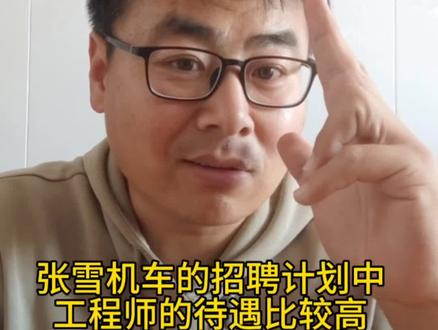张雪机车的招聘计划中工程师的待遇比较高 #张雪机车