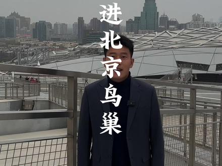 你知道北京鸟巢的屋顶竟然是可以上去的吗?我居然登顶了鸟巢,不可思议!#北京 #鸟巢 #旅行大玩家