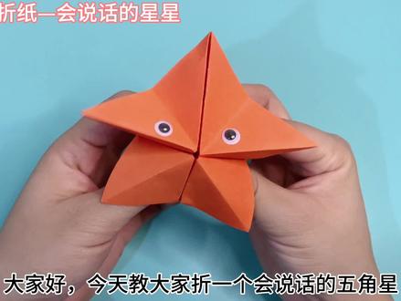会说话的五角星折纸详细教程,简单易学,折出来太好玩啦#折纸教程 #幼儿手工
