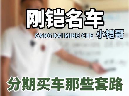 你们知道吗?利息数值超过多少,是违法的,就不用还了。视频结尾有数值参考。#二手车 #刚铠名车
