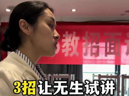 #教招面试#表现力#教师编#教招面试
3招让无生试讲满满交流感