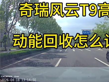 奇瑞风云T9高速动能回收如何设置#真实生活分享计划 #风云T9 #高速油耗 #亏电油耗 #奇瑞汽车