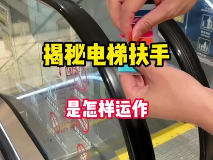 把贴纸贴到电梯扶手上