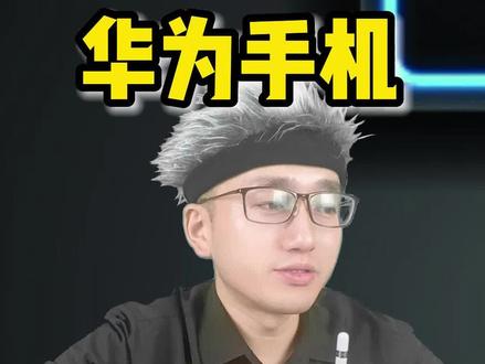 华为手机耗电太快怎么办?#手机技巧 #知识分享 #实用小技巧 #手机 #教你一招