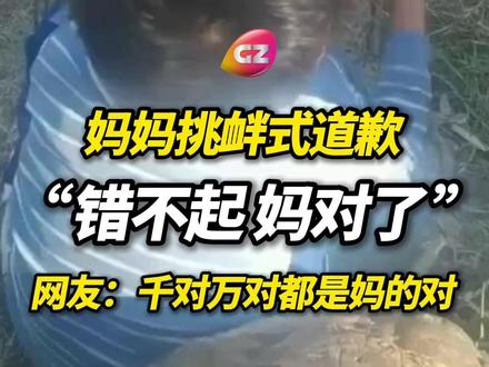 第一次见挑衅式道歉......网友:这辈子都想不出还有“认对”这个词。#搞笑 #反向育儿