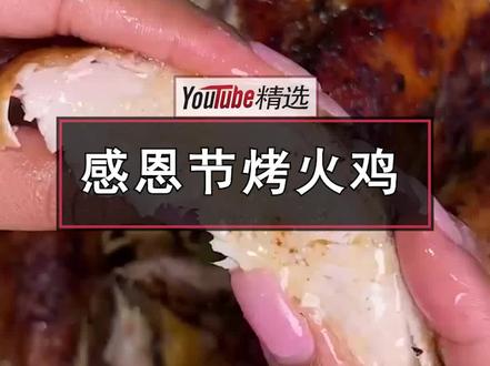 昨天是感恩节,国外网友展示了在家烤出一只美味多汁的火鸡的过程。看到成品那金黄焦脆的外表,口水不禁要流下来了。#美食 #烤肉 #感恩节