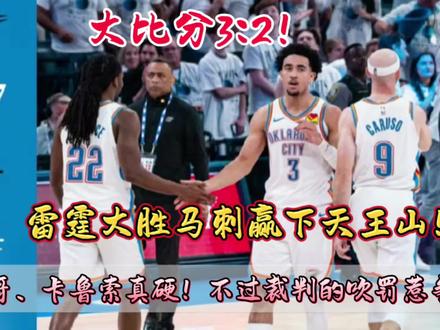 大比分3:2! 雷霆主场127:114马刺,魔仙哥、卡鲁索真厉害,另外裁判也真厉害#dou来nba #NBA季后赛#马刺vs雷霆G5 #文班亚马 #亚历山大