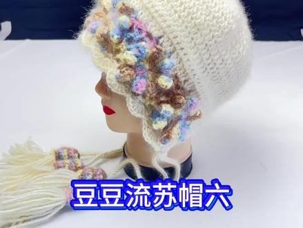 豆豆流苏帽教程六#手工编织零基础教学
