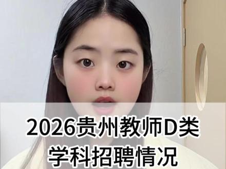 2026贵州教师D类 学科招聘情况 #事业单位 #教师 #教师编 #事业编 #编制