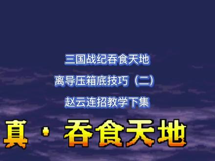 三国战纪吞食天地离导压箱底技巧(二)赵云连招教学下集#三国战纪 #街机游戏 #街机