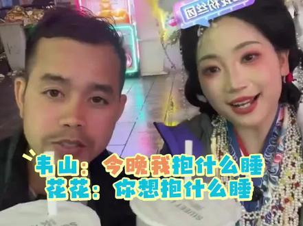 情人节,花花问韦山想抱什么睡呢
#荒野韦山 #韦山花花 #情人节 @DOU+小助手