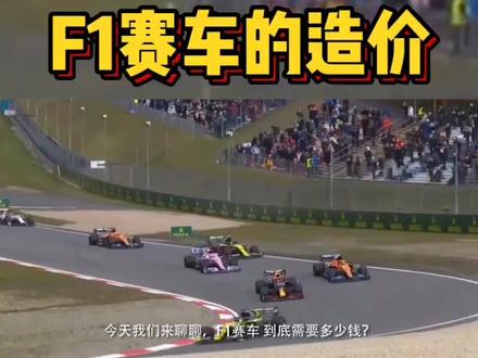 #f1 #赛车 F1赛车的造价