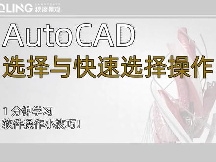 一分钟小课堂:
CAD选择与快速选择操作
#cad教程 #设计