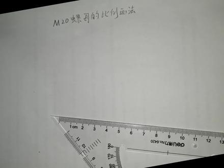 螺母的比例画法(手绘版)——机械制图习题讲解