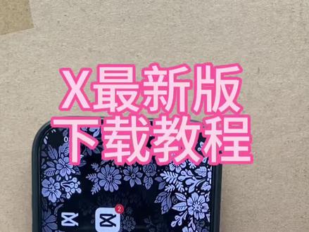 《冬月宝库》x浏览器手机下载安装教程#x浏览器在哪下载 #x浏览器怎么下载 #x浏览器 #x浏览器苹果安卓下载教程 #x浏览器下载