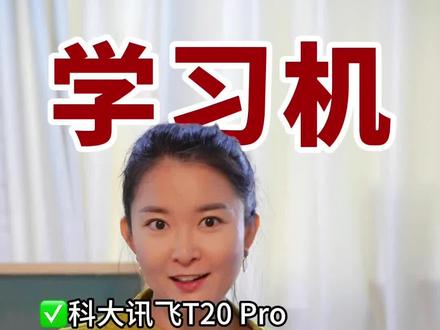 想买别瞎买!清华妈妈告诉你,好用的学习机是这样选出来的#学习机 #学习机测评 #小度学习机 #希沃学习机 #科大讯飞学习机