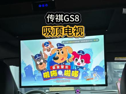 传祺GS8吸顶电视 安装教程(详细)#传祺GS8 #广汽传祺 #全新二代传祺gs8