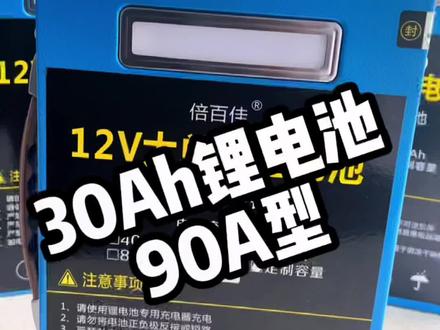 #创作灵感 12v锂电池30ah户外多功能锂电瓶,可用于摆摊照明、抽水泵、车载冰箱、露营户外电源、氙气头灯、船用推进器、机头逆变器等用途广泛。#12v锂电池推荐 #锂电池组装 #锂电池定制 #锂电池 #抖音热门 #同城热门