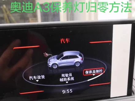 奥迪A3保养灯归零方法