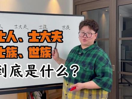 士人、士大夫、士族、世族 到底是什么? #北大米格讲历史