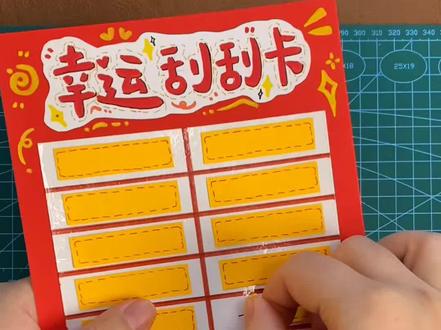 新年幸运刮刮卡,刮出好运喽~快来做一个玩吧
#新年手工 #亲子手工 #手工diy #刮刮乐 #亲子互动