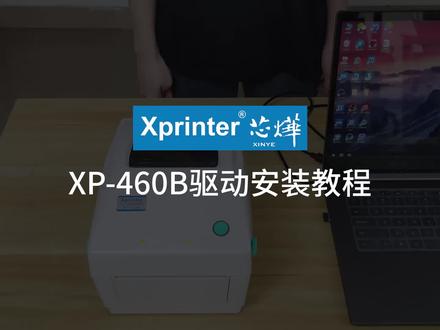 芯烨460B驱动安装教程来了。#快递面单打印机 #教程