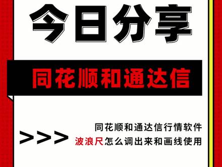 同花顺与通达信的波浪尺如何调出来和正确画线