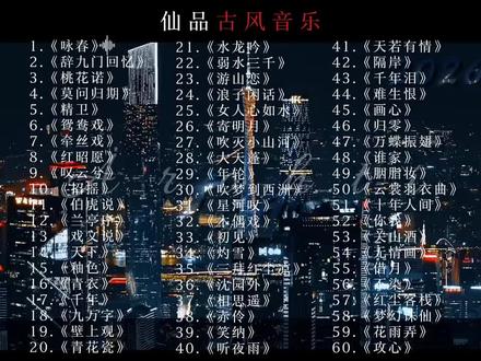 仙品古风音乐 #推荐音乐 #古风音乐 #热门歌曲