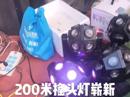 摇头灯处理崭新200一台仅有四台先到先得。