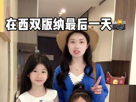 带着女儿在西双版纳当傣妹的一天 去了曼听公园 曼贺纳村寨~#旅行 #穿搭#vlog日常