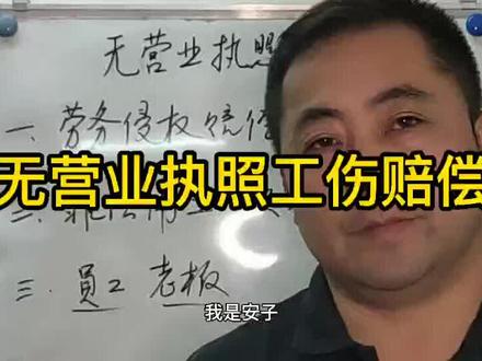 #企安劳动争议讲堂@无营业执照单位工伤赔偿