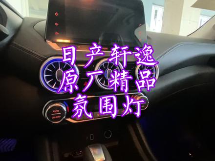 日产轩逸氛围灯改装案例,日产原厂配套氛围灯,日产新车销售改装#日产 #轩逸氛围灯 #日产新车销售 #日产精品加装