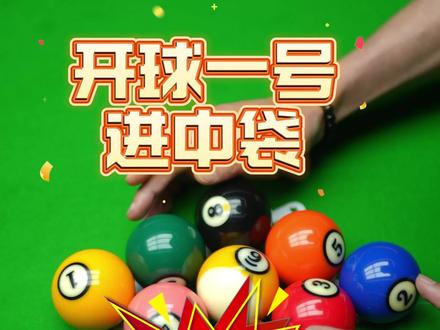 台球教学-开球技巧 #台球教学#台球开球#赵剑波