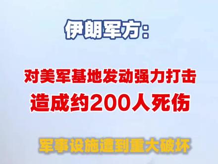 伊朗:打击美军基地,致约200人死伤