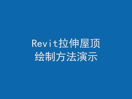 【BIM教程16】Revit拉伸屋顶绘制方法演示