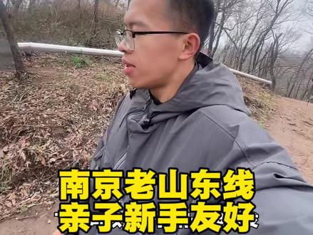 南京老山东线,一条非常适合新手的徒步线路
#扬州户外#南京老山#爬山#亲子徒步#新手徒步
