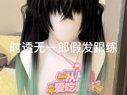 来了来了,教程剪出来了
#cos造型假发 #毛娘 #时透无一郎 #假发教程