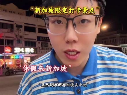 陈泽成了新加坡限定必玩景点 #陈泽 #新加坡