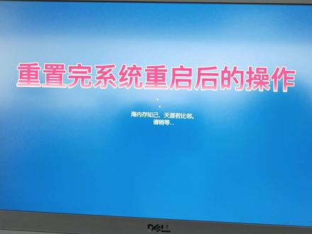 连接上一个视频,重置完系统后的步奏!@DOU+小助手 @戴尔中国 @DOU+上热门