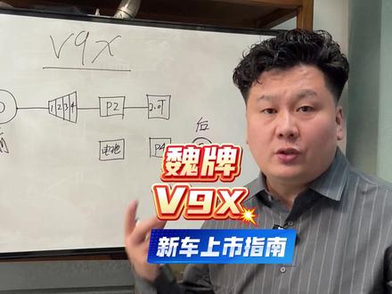 值得期待的大型 suv,魏牌 v9x #魏牌v9x #插混大型suv #新车抢先看 #超级hi4